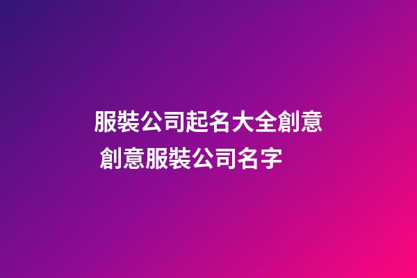 服裝公司起名大全創意 創意服裝公司名字-第1張-公司起名-玄機派